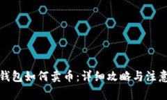 小狐钱包如何卖币：详细攻略与注意事