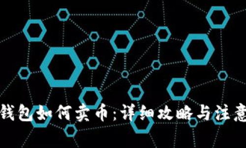 小狐钱包如何卖币:详细攻略与注意事项