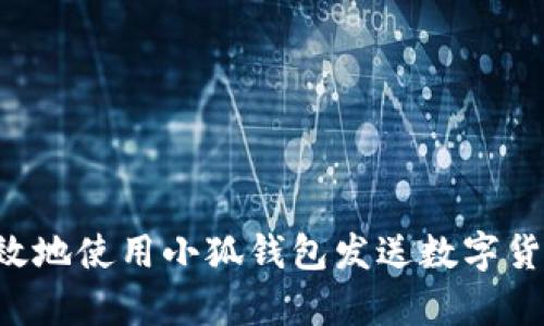 如何安全有效地使用小狐钱包发送数字货币:完整指南