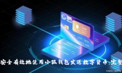 如何安全有效地使用小狐钱包发送数字