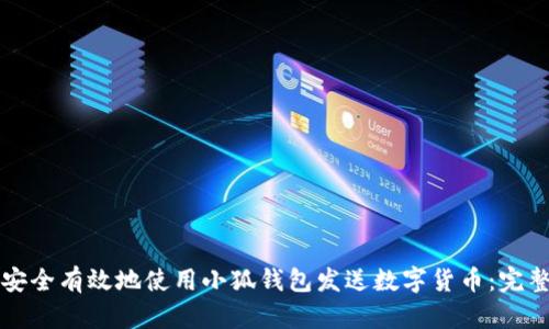 如何安全有效地使用小狐钱包发送数字货币:完整指南