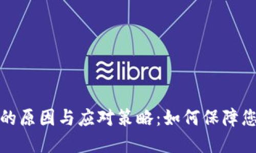 比特币钱包倒闭的原因与应对策略：如何保障您的虚拟资产安全