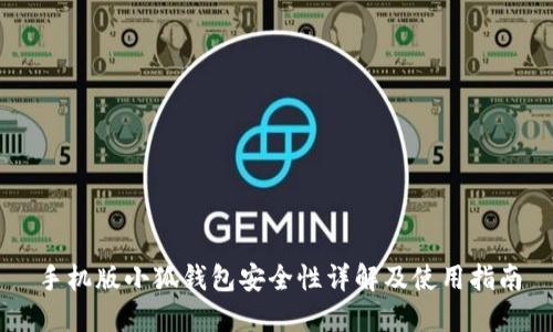 手机版小狐钱包安全性详解及使用指南