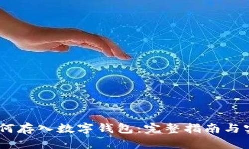 USDT如何存入数字钱包:完整指南与实用技巧