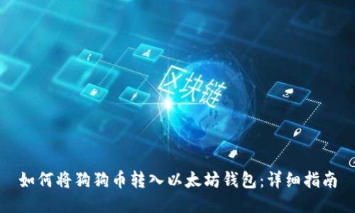 如何将狗狗币转入以太坊钱包:详细指南