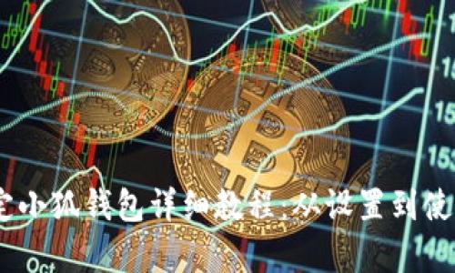 CORE绑定小狐钱包详细教程:从设置到使用全解析