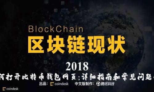 :如何打开比特币钱包网页:详细指南和常见问题解答