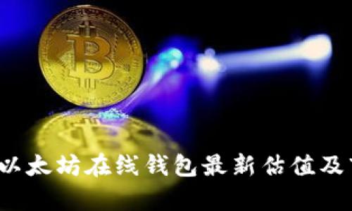 2023年以太坊在线钱包最新估值及市场分析