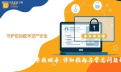 如何从小狐钱包中找回币：详细指南与