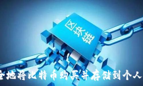 如何安全地将比特币购买并存储到个人钱包中?