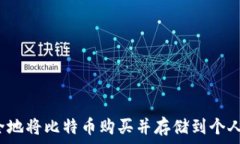  如何安全地将比特币购买并存储到个