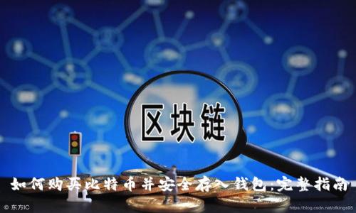 如何购买比特币并安全存入钱包:完整指南
