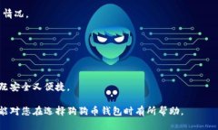 狗狗币钱包推荐：快速、安全、易用的