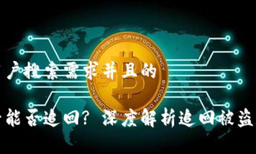 思考一个符合用户搜索需求并且的
小狐钱包被盗后能否追回? 深度解析追回被盗数字资产的方法
