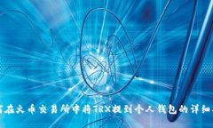 如何在火币交易所中将TRX提到个人钱包
