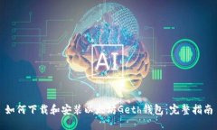 如何下载和安装以太坊Geth钱包：完整