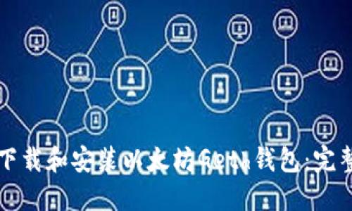 如何下载和安装以太坊Geth钱包:完整指南