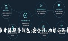 比特币开源硬件钱包：安全性、功能与