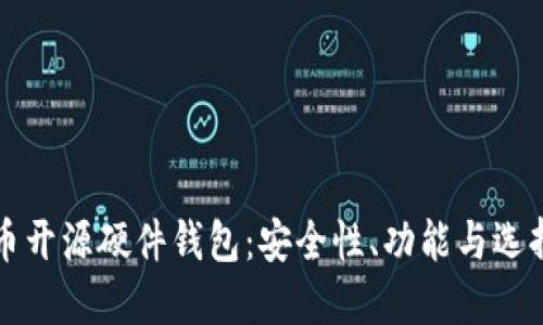 比特币开源硬件钱包:安全性、功能与选择指南