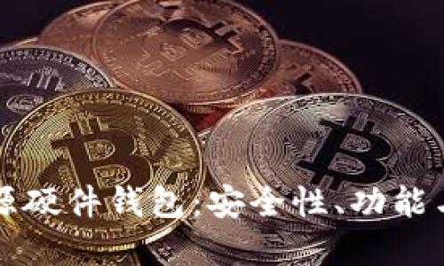 比特币开源硬件钱包:安全性、功能与选择指南