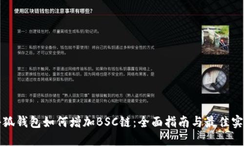 小狐钱包如何增加BSC链:全面指南与最佳实践