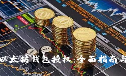 如何取消以太坊钱包授权:全面指南与注意事项