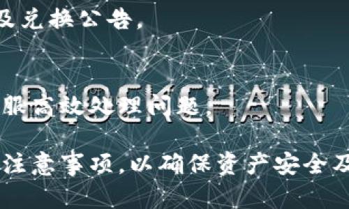   小狐钱包兑换说明：全面解析如何安全高效地进行数字货币兑换 / 
 guanjianci 小狐钱包, 数字货币, 兑换说明, 虚拟资产 /guanjianci 

在当今快速发展的数字经济中，数字货币的普及使得越来越多的人开始接触并使用各种数字钱包。小狐钱包以其便捷、安全的特点受到广泛欢迎。对于许多人来说，了解小狐钱包的兑换流程，以及相关的安全注意事项变得尤为重要。本文将详细介绍小狐钱包的兑换说明，包括兑换步骤、注意事项、常见问题等方面的内容。

一、小狐钱包简介
小狐钱包是一款支持多种数字货币的管理工具。它不仅能够储存各种虚拟资产，还提供了诸如兑换、交易和资产增值等功能。由于小狐钱包的用户友好界面和强大的安全性能，使得用户可以轻松实现数字货币之间的转换。

二、小狐钱包的兑换流程
小狐钱包的兑换流程相对简单，但是为了保证用户的资金安全，以下是详细的兑换步骤：

h4步骤1：注册并认证账户/h4
首先，用户需要在小狐钱包的官方网站或应用程序上进行注册，注册时需要提供有效的电子邮件地址和手机号码。此外，为了提高账户的安全性，用户需要完成身份认证，这通常包括上传身份证明文件和进行人脸识别。

h4步骤2：充值资金/h4
完成账户注册和认证后，用户需要向自己的小狐钱包充值。充值方式通常支持多种渠道，包括银行转账和第三方支付平台。用户在充值时需要留意手续费等相关信息。

h4步骤3：选择兑换货币/h4
用户在小狐钱包主界面点击“兑换”选项，系统会自动显示用户当前可以兑换的各种数字货币。用户可以选择想要兑换的货币及其数量。

h4步骤4：确认兑换信息/h4
在选择兑换的货币和数量后，系统会弹出一个确认框，用户需要核对兑换信息，包括兑换汇率和手续费等。如果信息无误，用户需要点击“确认兑换”按钮。

h4步骤5：查看兑换记录/h4
兑换完成后，用户可以在“交易记录”中查看到自己的兑换历史。在此页面，用户能够清晰地看到每一次交易的详细信息，包括时间、金额及相关手续费。

三、注意事项
在进行数字货币兑换时，用户需要关注以下几个重要的注意事项：

h4注意事项1：汇率波动/h4
数字货币的市场特别容易受到外部因素的影响，汇率波动很大。因此，在选择兑换时，用户应时刻关注实时汇率，避免因为汇率变化导致的经济损失。

h4注意事项2：手续费问题/h4
每次兑换通常会产生一定的手续费，不同货币的兑换可能费用不同，用户在进行兑换前应仔细查看相关费用，并将其纳入考虑。

h4注意事项3：安全风险/h4
尽管小狐钱包以其安全性著称，但用户也需采取一些必要的安全措施，包括设置强密码、启用双因素认证等，保护自己的账户不被非法访问。

h4注意事项4：合规性/h4
不同国家和地区对数字货币的监管政策不同，用户应确保自己在进行兑换时遵守当地法规，确保不违反法律规定。

四、数字货币市场的特点
随着数字货币的蓬勃发展，市场的特点也愈发明显。

h4特性1：高波动性/h4
数字货币市场的高波动性意味着投资者有可能获得巨额收益，但同时也伴随着高风险。用户在兑换或投资时应对此保持清醒认识。

h4特性2：去中心化/h4
大多数数字货币是去中心化的，意味着它们不受单一实体的控制。这种特性在一定程度上增强了去中心化资产的安全性。

五、常见问题解答

h41. 如何提高小狐钱包的安全性？/h4
提高小狐钱包的安全性，首要的就是设置强密码，避免使用生日、123456等容易猜测的密码。同时，开启双因素认证非常关键，给账户增加一道额外的安全防线。此外，不定期检查账户活动和及时更新个人信息，以确保账户安全。

h42. 小狐钱包支持哪些币种的兑换？/h4
小狐钱包支持多种主流数字货币的兑换，如比特币（BTC）、以太坊（ETH）、狗狗币（DOGE）、USDT等。具体可兑换币种以官方公布为准，用户可在兑换界面查看最新支持列表。

h43. 如果遇到兑换失败该怎么办？/h4
兑换失败的情况可能由多种因素造成，包括网络问题、余额不足等。用户首先应检查网络连接或余额状况。如果问题依旧存在，可以向小狐钱包的客服寻求帮助，提供详细的兑换信息，以便客服及时协助解决问题。

h44. 小狐钱包的积分如何兑换？/h4
小狐钱包通常设有用户积分系统，用户在使用钱包时可以积累积分。积分兑换的规则可能会不定期调整，用户在兑换时务必查看最新的积分规划及兑换公告。

h45. 如何联系小狐钱包客服？/h4
小狐钱包提供多种联系客户服务的方式，用户可以通过官方网站的在线聊天、电子邮件或电话联系客服。务必提供相关问题的详细信息，以帮助客服高效处理问题。

总结而言，小狐钱包的便利性和多样化的功能为用户提供了安全、便捷的数字货币管理方式。在进行交易和兑换的过程中，用户需了解相关规则及注意事项，以确保资产安全及交易顺利。希望本文对你使用小狐钱包有所帮助。