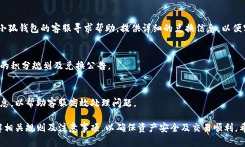   小狐钱包兑换说明：全面解析如何安全高效地进行数字货币兑换 / 
 guanjianci 小狐钱包, 数字货币, 兑换说明, 虚拟资产 /guanjianci 

在当今快速发展的数字经济中，数字货币的普及使得越来越多的人开始接触并使用各种数字钱包。小狐钱包以其便捷、安全的特点受到广泛欢迎。对于许多人来说，了解小狐钱包的兑换流程，以及相关的安全注意事项变得尤为重要。本文将详细介绍小狐钱包的兑换说明，包括兑换步骤、注意事项、常见问题等方面的内容。

一、小狐钱包简介
小狐钱包是一款支持多种数字货币的管理工具。它不仅能够储存各种虚拟资产，还提供了诸如兑换、交易和资产增值等功能。由于小狐钱包的用户友好界面和强大的安全性能，使得用户可以轻松实现数字货币之间的转换。

二、小狐钱包的兑换流程
小狐钱包的兑换流程相对简单，但是为了保证用户的资金安全，以下是详细的兑换步骤：

h4步骤1：注册并认证账户/h4
首先，用户需要在小狐钱包的官方网站或应用程序上进行注册，注册时需要提供有效的电子邮件地址和手机号码。此外，为了提高账户的安全性，用户需要完成身份认证，这通常包括上传身份证明文件和进行人脸识别。

h4步骤2：充值资金/h4
完成账户注册和认证后，用户需要向自己的小狐钱包充值。充值方式通常支持多种渠道，包括银行转账和第三方支付平台。用户在充值时需要留意手续费等相关信息。

h4步骤3：选择兑换货币/h4
用户在小狐钱包主界面点击“兑换”选项，系统会自动显示用户当前可以兑换的各种数字货币。用户可以选择想要兑换的货币及其数量。

h4步骤4：确认兑换信息/h4
在选择兑换的货币和数量后，系统会弹出一个确认框，用户需要核对兑换信息，包括兑换汇率和手续费等。如果信息无误，用户需要点击“确认兑换”按钮。

h4步骤5：查看兑换记录/h4
兑换完成后，用户可以在“交易记录”中查看到自己的兑换历史。在此页面，用户能够清晰地看到每一次交易的详细信息，包括时间、金额及相关手续费。

三、注意事项
在进行数字货币兑换时，用户需要关注以下几个重要的注意事项：

h4注意事项1：汇率波动/h4
数字货币的市场特别容易受到外部因素的影响，汇率波动很大。因此，在选择兑换时，用户应时刻关注实时汇率，避免因为汇率变化导致的经济损失。

h4注意事项2：手续费问题/h4
每次兑换通常会产生一定的手续费，不同货币的兑换可能费用不同，用户在进行兑换前应仔细查看相关费用，并将其纳入考虑。

h4注意事项3：安全风险/h4
尽管小狐钱包以其安全性著称，但用户也需采取一些必要的安全措施，包括设置强密码、启用双因素认证等，保护自己的账户不被非法访问。

h4注意事项4：合规性/h4
不同国家和地区对数字货币的监管政策不同，用户应确保自己在进行兑换时遵守当地法规，确保不违反法律规定。

四、数字货币市场的特点
随着数字货币的蓬勃发展，市场的特点也愈发明显。

h4特性1：高波动性/h4
数字货币市场的高波动性意味着投资者有可能获得巨额收益，但同时也伴随着高风险。用户在兑换或投资时应对此保持清醒认识。

h4特性2：去中心化/h4
大多数数字货币是去中心化的，意味着它们不受单一实体的控制。这种特性在一定程度上增强了去中心化资产的安全性。

五、常见问题解答

h41. 如何提高小狐钱包的安全性？/h4
提高小狐钱包的安全性，首要的就是设置强密码，避免使用生日、123456等容易猜测的密码。同时，开启双因素认证非常关键，给账户增加一道额外的安全防线。此外，不定期检查账户活动和及时更新个人信息，以确保账户安全。

h42. 小狐钱包支持哪些币种的兑换？/h4
小狐钱包支持多种主流数字货币的兑换，如比特币（BTC）、以太坊（ETH）、狗狗币（DOGE）、USDT等。具体可兑换币种以官方公布为准，用户可在兑换界面查看最新支持列表。

h43. 如果遇到兑换失败该怎么办？/h4
兑换失败的情况可能由多种因素造成，包括网络问题、余额不足等。用户首先应检查网络连接或余额状况。如果问题依旧存在，可以向小狐钱包的客服寻求帮助，提供详细的兑换信息，以便客服及时协助解决问题。

h44. 小狐钱包的积分如何兑换？/h4
小狐钱包通常设有用户积分系统，用户在使用钱包时可以积累积分。积分兑换的规则可能会不定期调整，用户在兑换时务必查看最新的积分规划及兑换公告。

h45. 如何联系小狐钱包客服？/h4
小狐钱包提供多种联系客户服务的方式，用户可以通过官方网站的在线聊天、电子邮件或电话联系客服。务必提供相关问题的详细信息，以帮助客服高效处理问题。

总结而言，小狐钱包的便利性和多样化的功能为用户提供了安全、便捷的数字货币管理方式。在进行交易和兑换的过程中，用户需了解相关规则及注意事项，以确保资产安全及交易顺利。希望本文对你使用小狐钱包有所帮助。