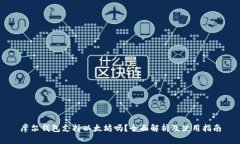摩尔钱包支持以太坊吗？全面解析及使