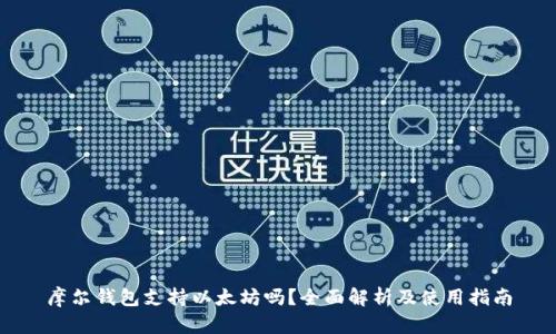 摩尔钱包支持以太坊吗?全面解析及使用指南