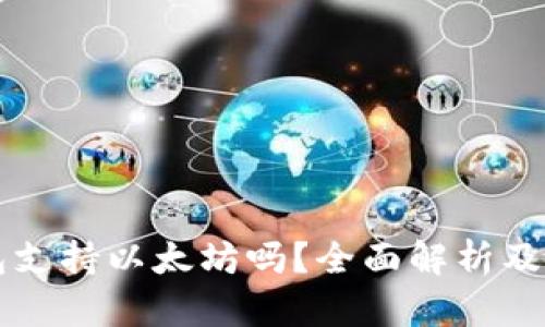 摩尔钱包支持以太坊吗?全面解析及使用指南