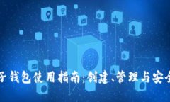 比特币电子钱包使用指南：创建、管理