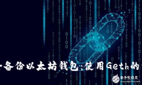 如何安全备份以太坊钱包:使用Geth的详细指南