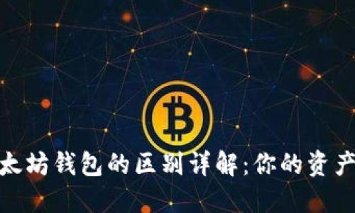 : 开源钱包与以太坊钱包的区别详解:你的资产安全从这里开始
