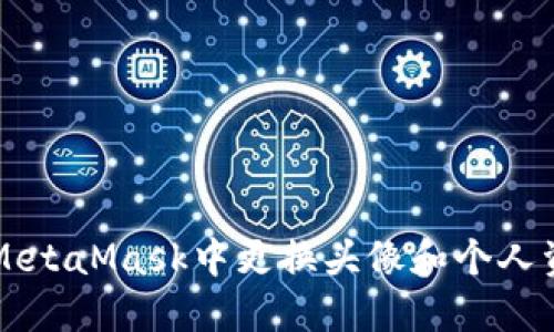 如何在MetaMask中更换头像和个人资料设置