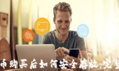 狗狗币购买后如何安全存放：完整指南