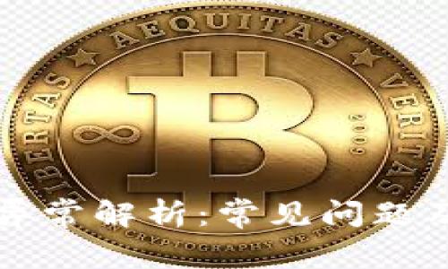小狐钱包异常解析:常见问题及解决办法