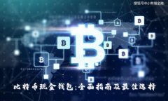 比特币现金钱包：全面指南及最佳选择