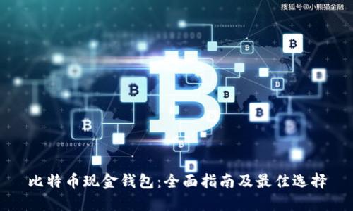 比特币现金钱包:全面指南及最佳选择