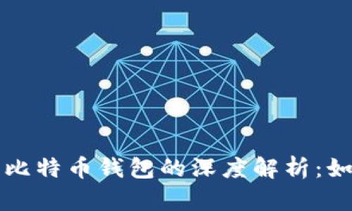 火币网账户与比特币钱包的深度解析:如何选择与使用