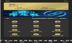火币网账户与比特币钱包的深度解析：