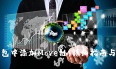 如何在小狐钱包中添加Move链：详细指