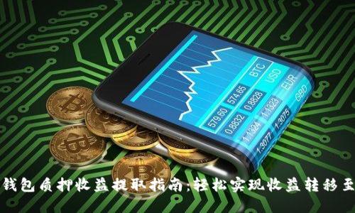 小狐钱包质押收益提取指南:轻松实现收益转移至钱包