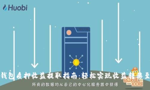 小狐钱包质押收益提取指南:轻松实现收益转移至钱包