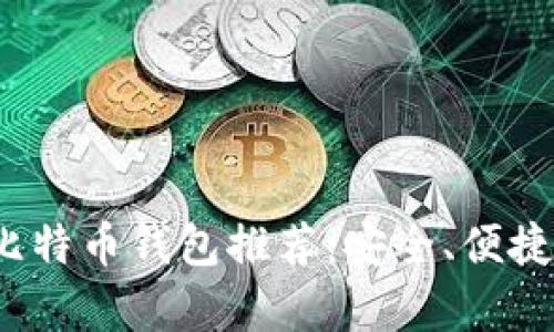 2023年最佳比特币钱包推荐:安全、便捷与实用性分析
