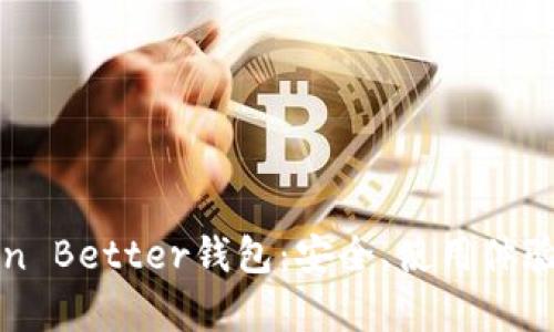 深入了解Token Better钱包：安全、使用体验与功能全解析