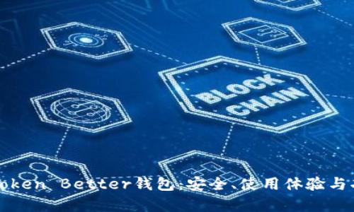 深入了解Token Better钱包：安全、使用体验与功能全解析