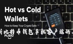 深入分析比特币钱包手机客户端的工作