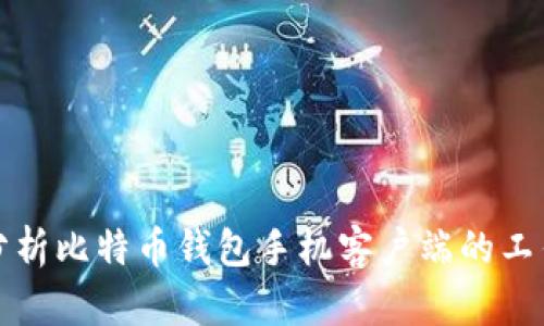 深入分析比特币钱包手机客户端的工作原理