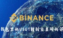 : 将冷钱包里的USDT转到交易所的详细指